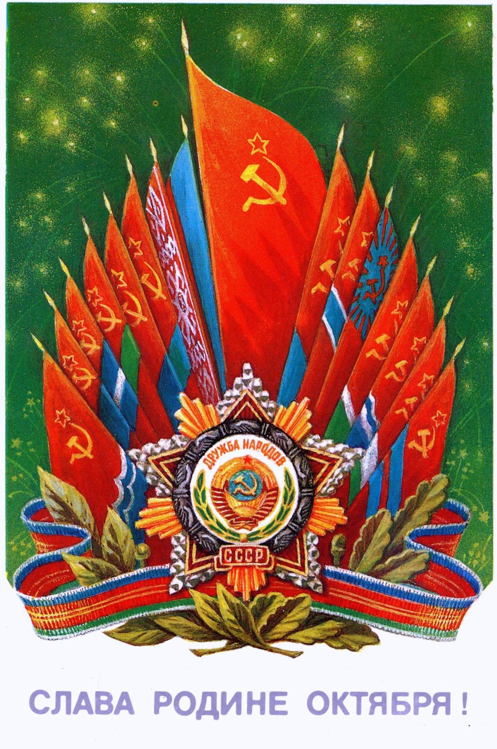 Слава родине октября