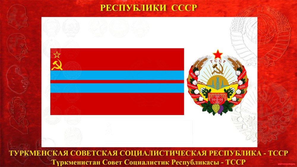 Туркменская Советская Социалистическая Республика флаг