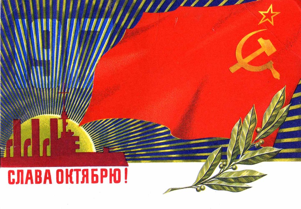 Праздничные открытки посвящённые Октябрьской революции