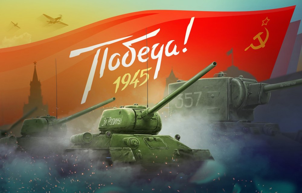 День Победы арт