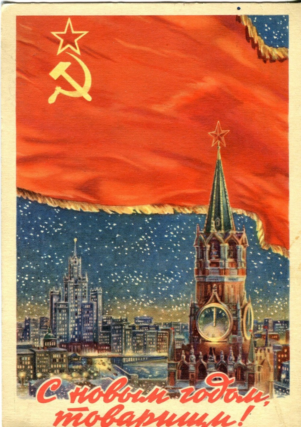 С новым годом СССР