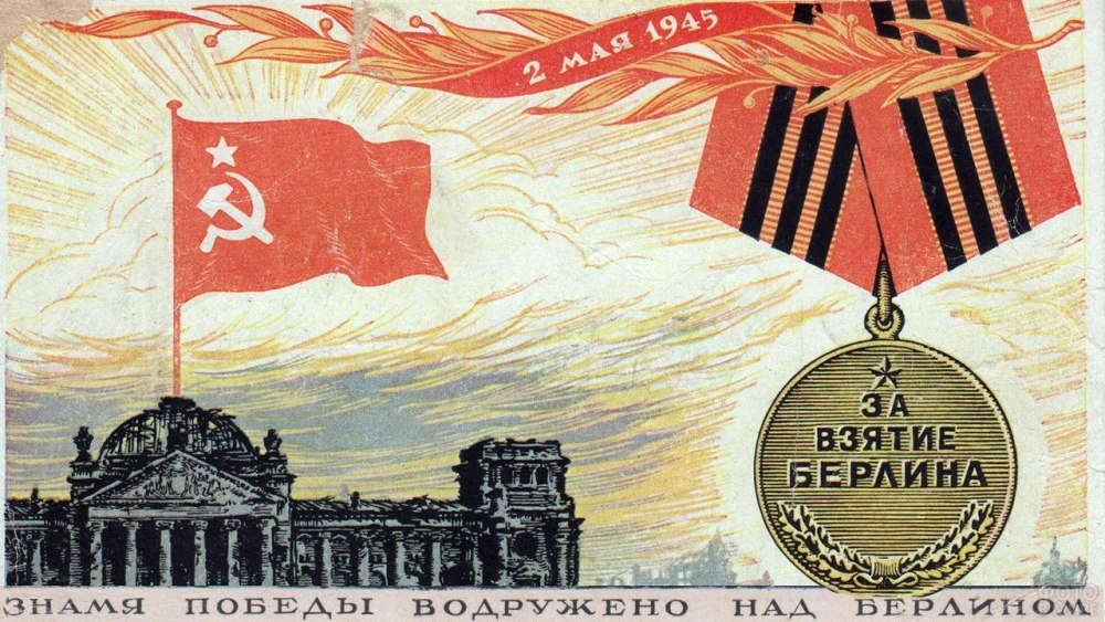 Плакат взятию Берлина 1945