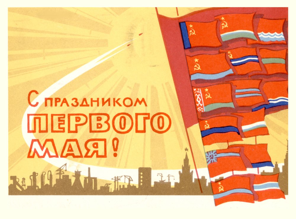 Советский флажок с праздником 1 мая