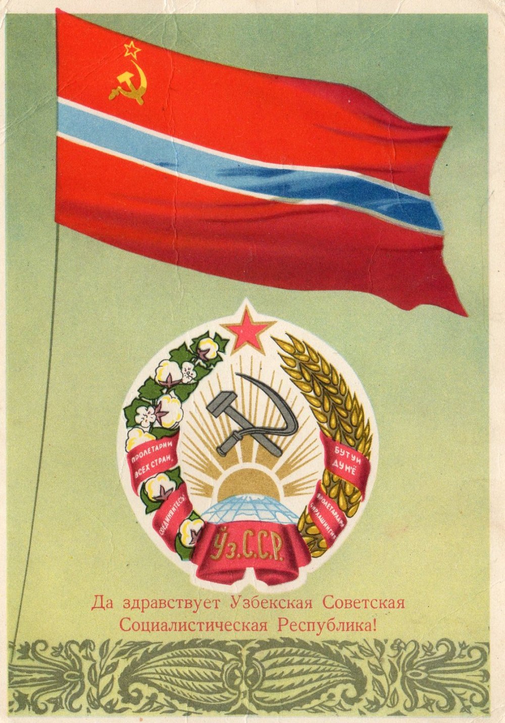 Узбекская Советская Социалистическая Республика (УЗССР)