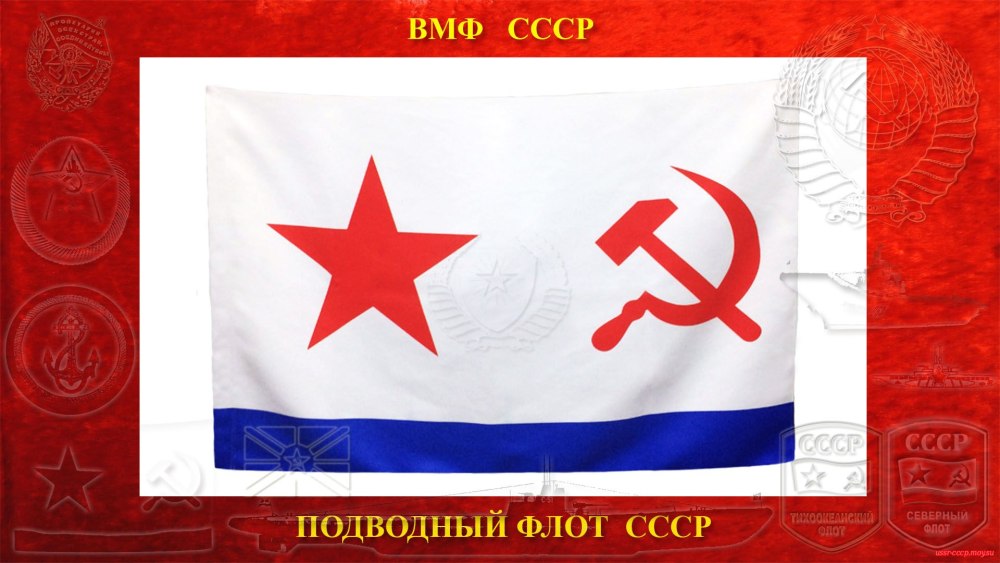 Флаг ВМФ Краснознаменного Тихоокеанского флота СССР