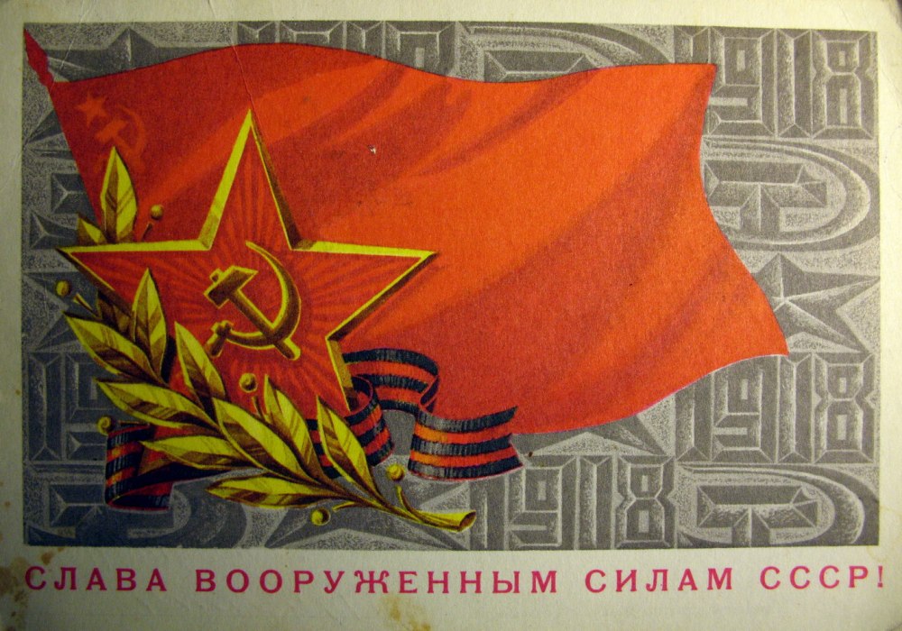Знамя Вооружённых сил СССР