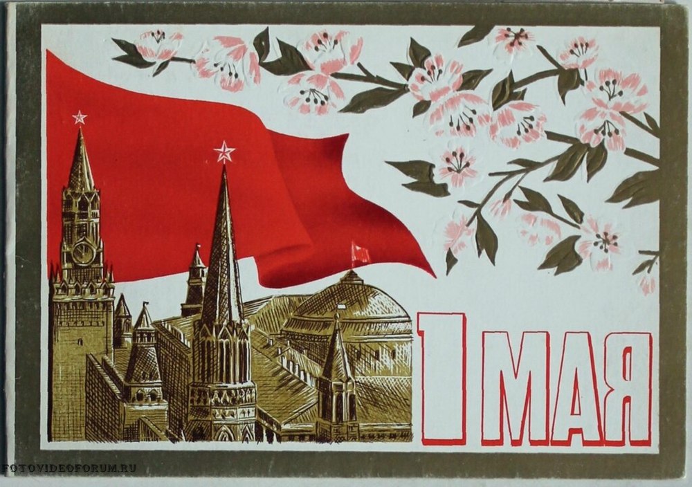 1 Мая СССР плакаты с Кремлем