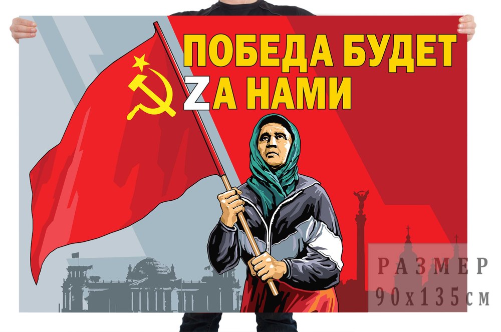 Бабушка с советским флагом плакат