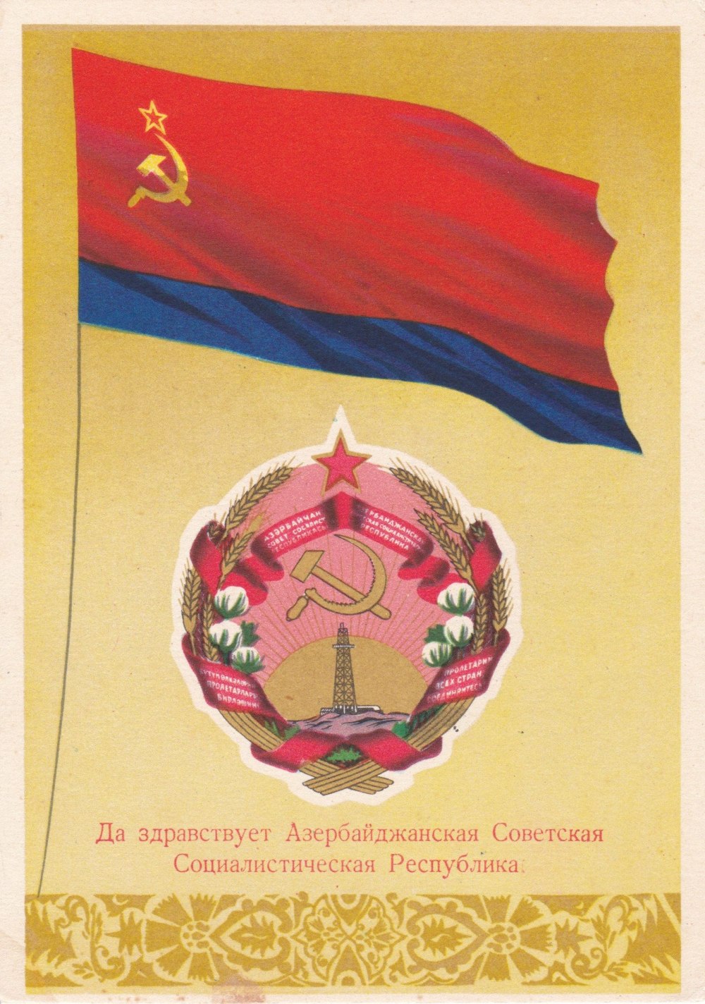 Азербайджанская Советская Социалистическая Республика (АЗССР)