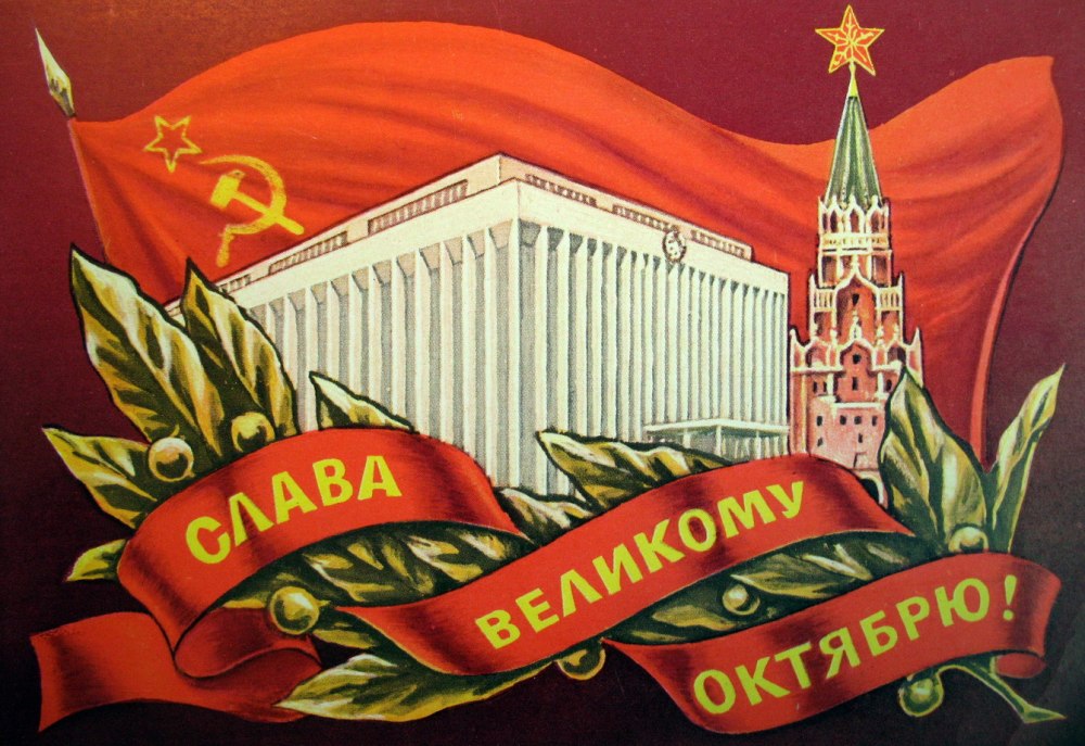 Слава Великой Октябрьской социалистической революции