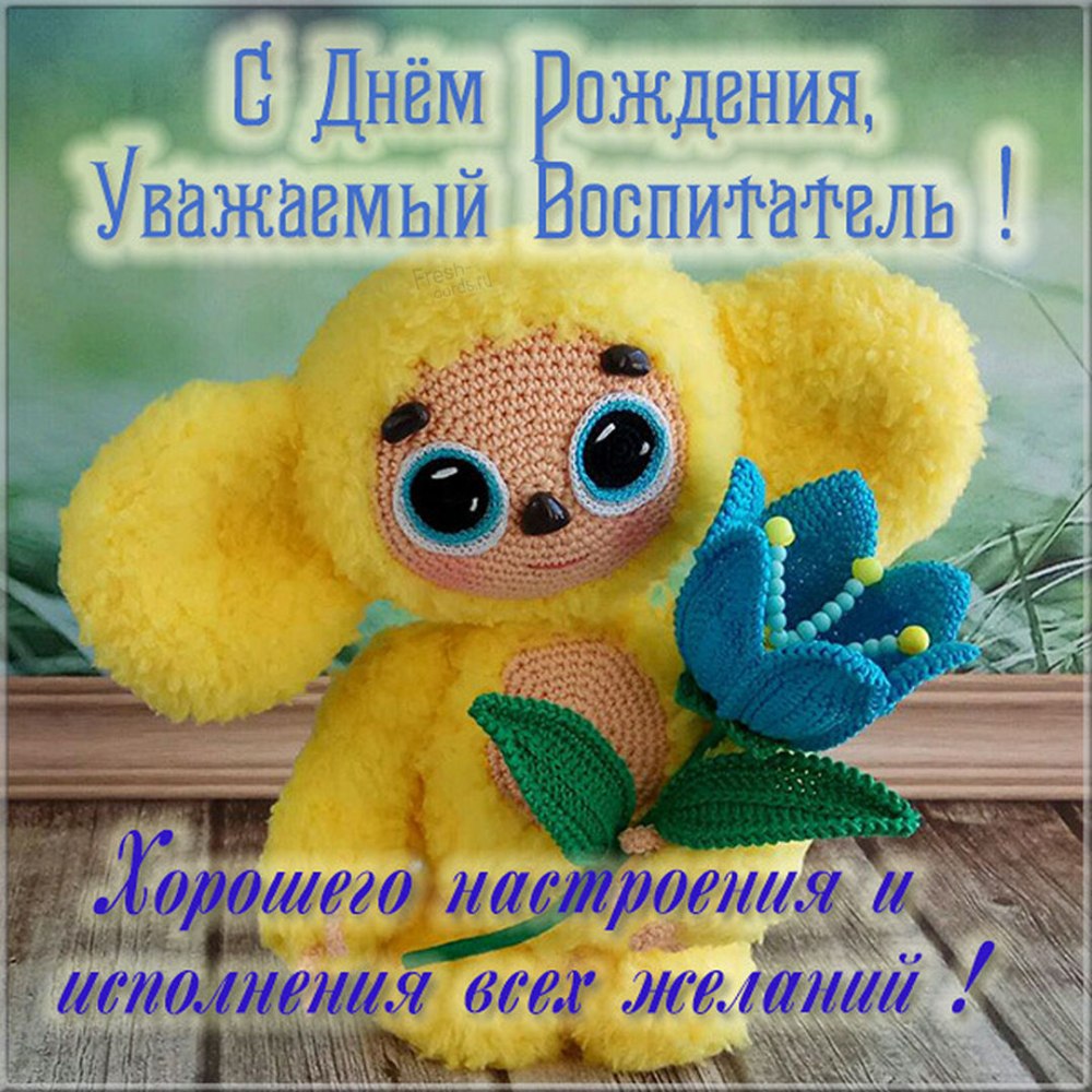 Поздравление воспитателю с днем рождения