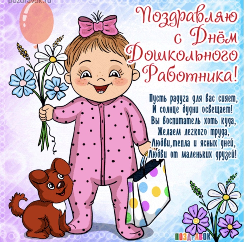 Поздравить воспитателя с днем рождения