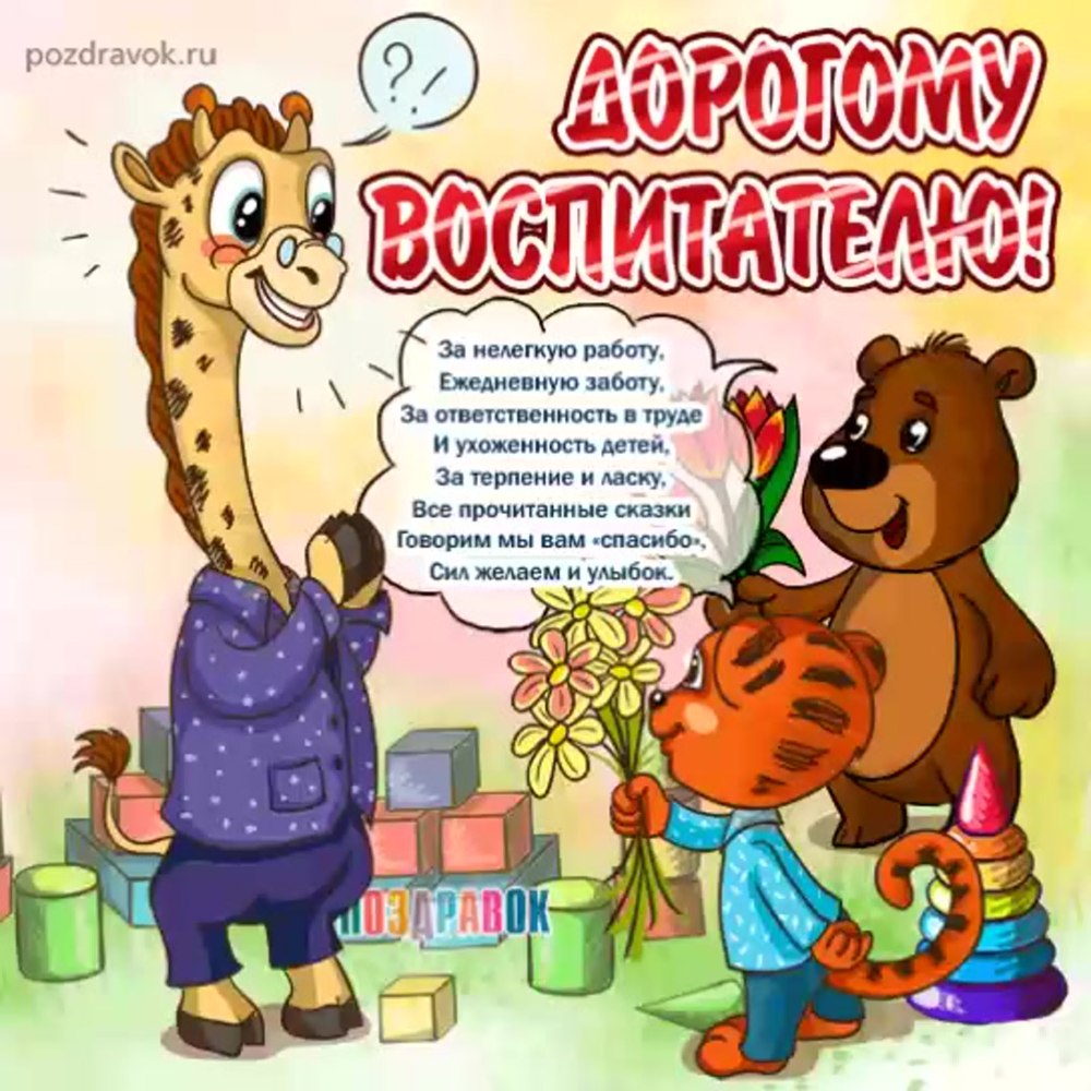 С днём рождения воспитательнице детского сада