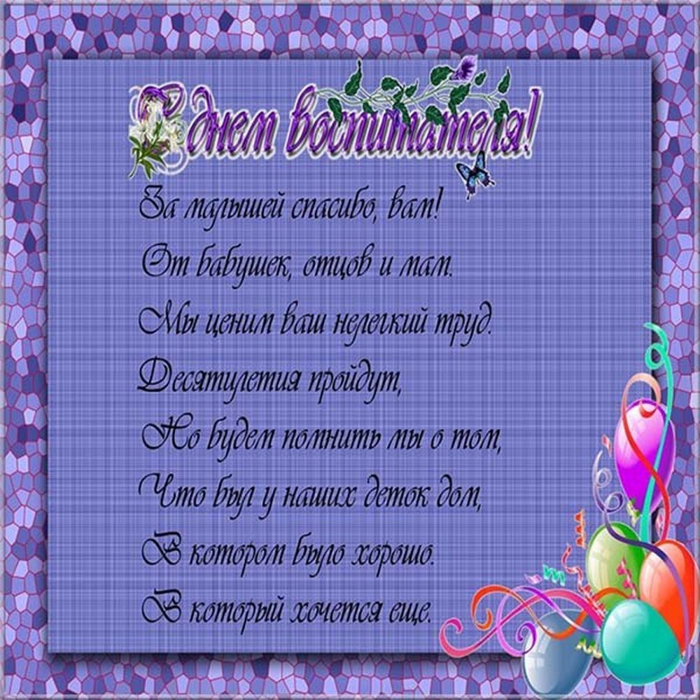 Открытка с днем рождения воспитателю