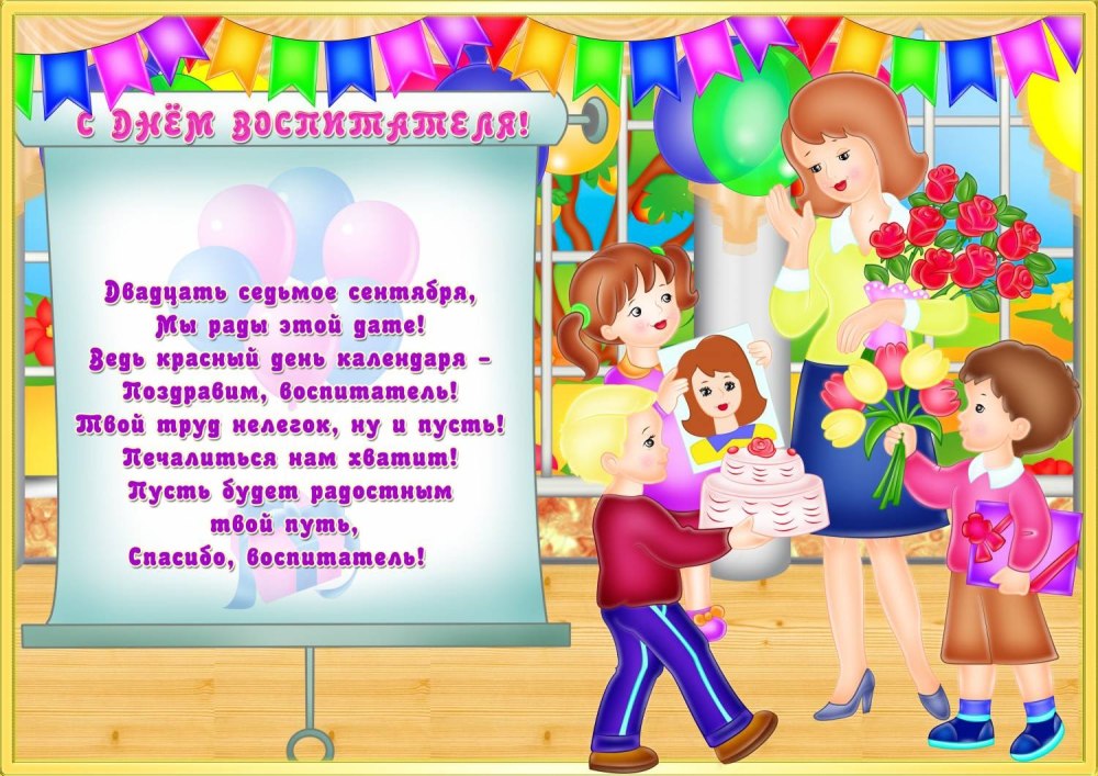 Поздравление воспитателю с днем рождения