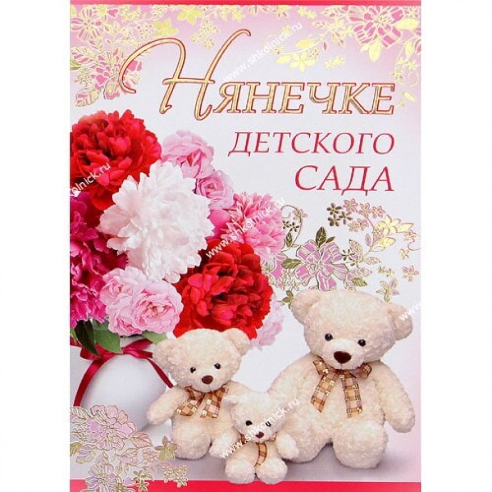 С днём рождения заведующей детского сада
