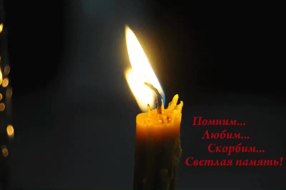 Царство небесное скорбим соболезнуем