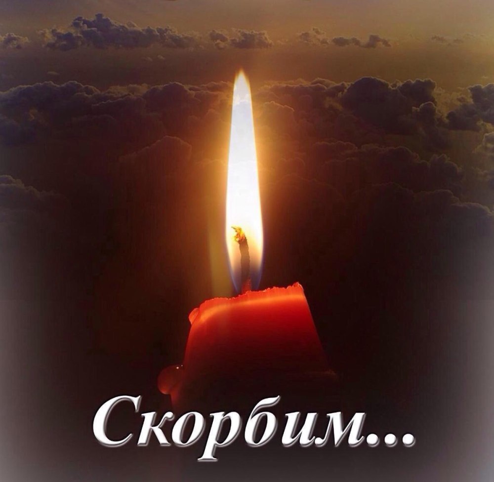 Свеча скорби