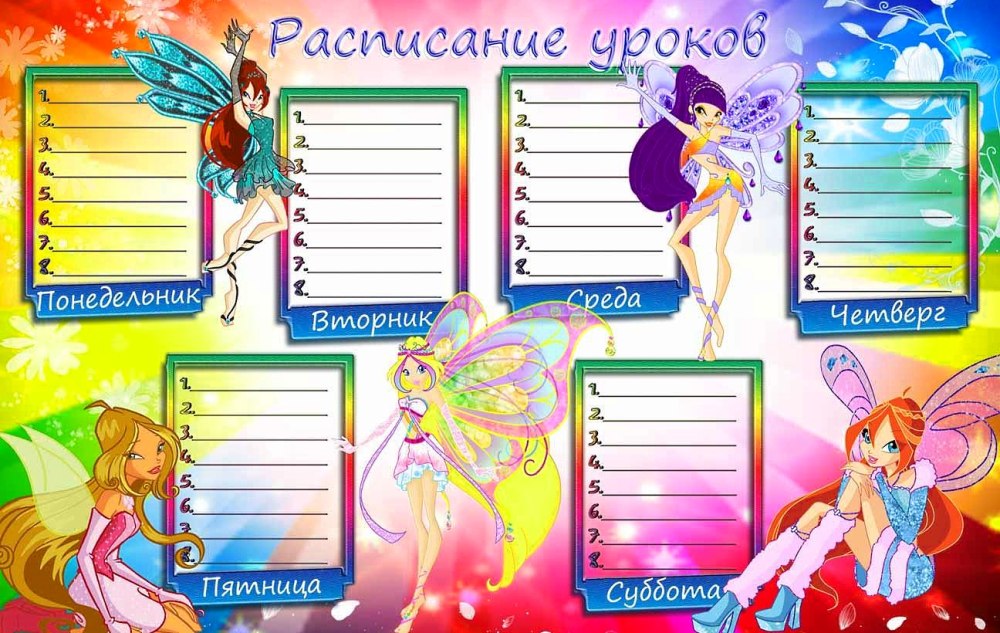 Расписание уроков