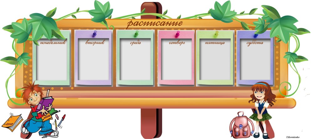 Расписание шаблон