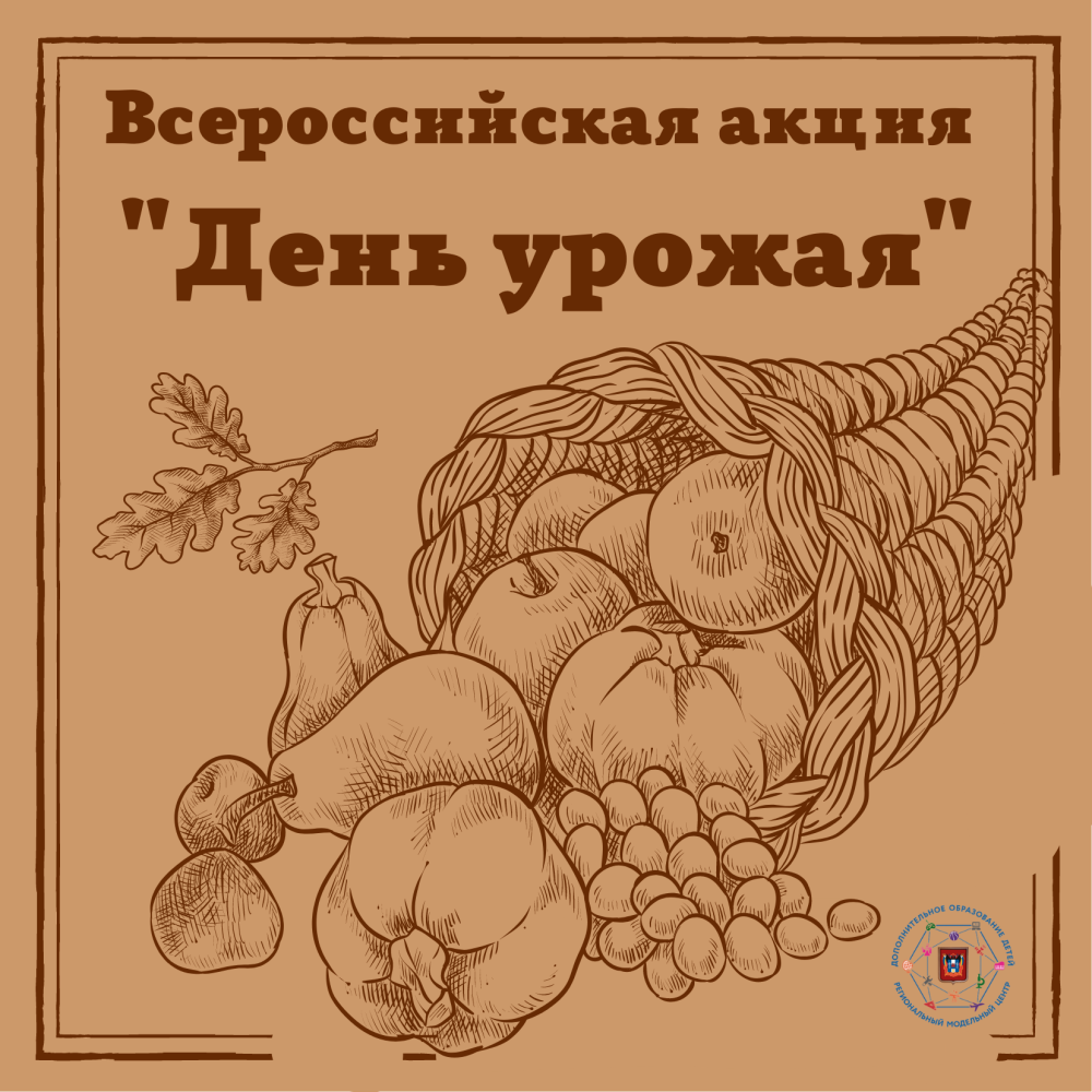 Акция день урожая