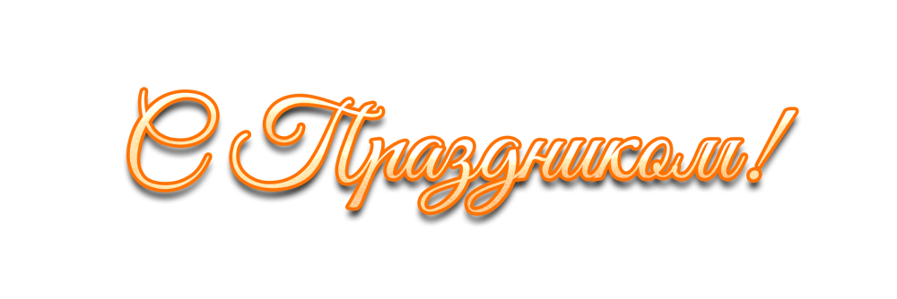 Красивые фразы на прозрачном фоне