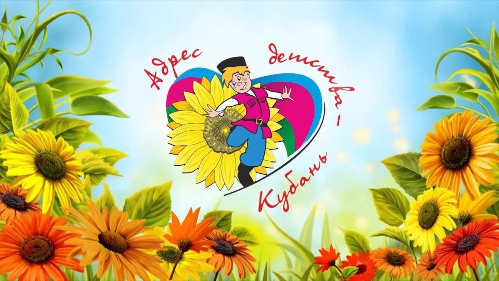 Адрес детства Кубань