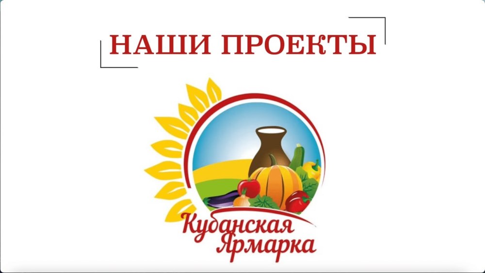 Кубанская ярмарка надпись