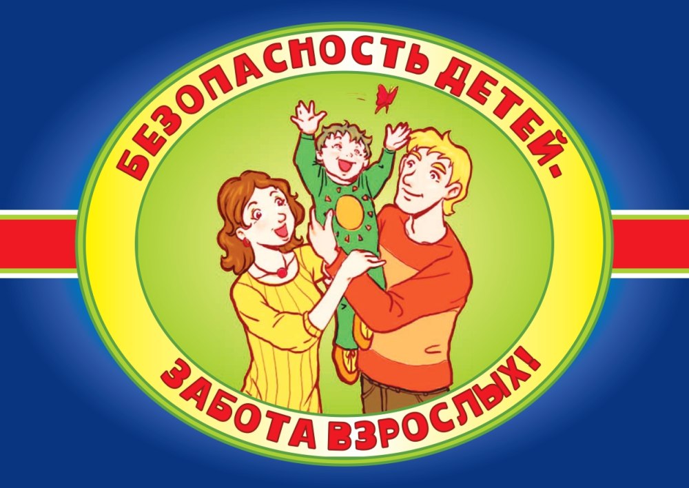 Безопасность детей забота взрослых