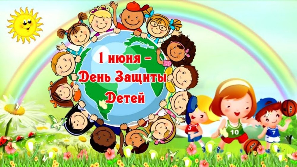 Международный деньтзвщиты дитец