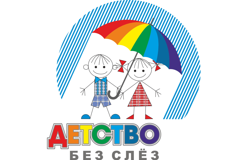 Детство без жестокости