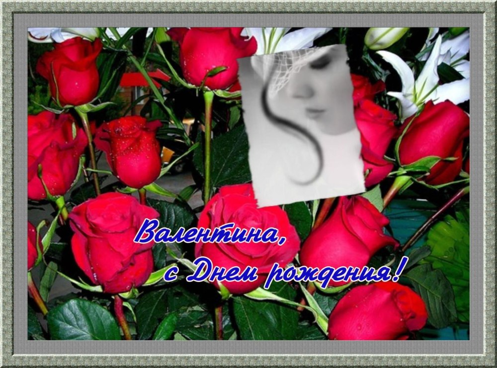 С днём рождения Валя