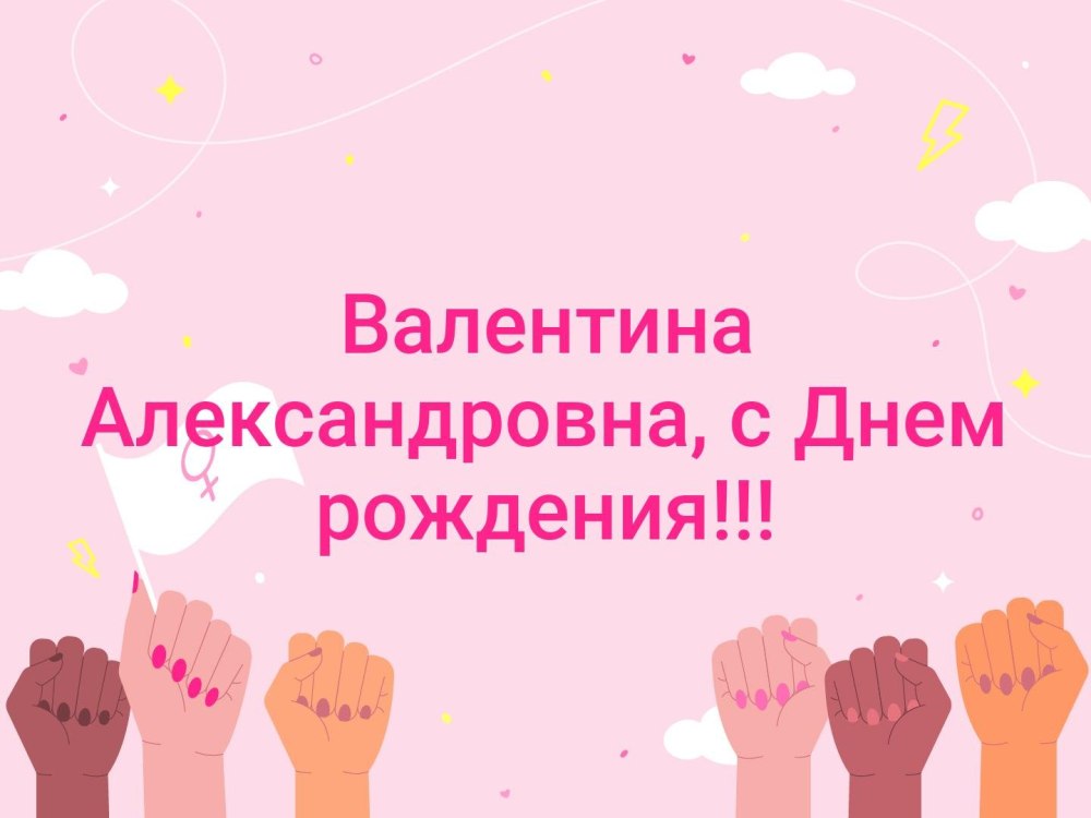 С юбилеем Валентина Александровна