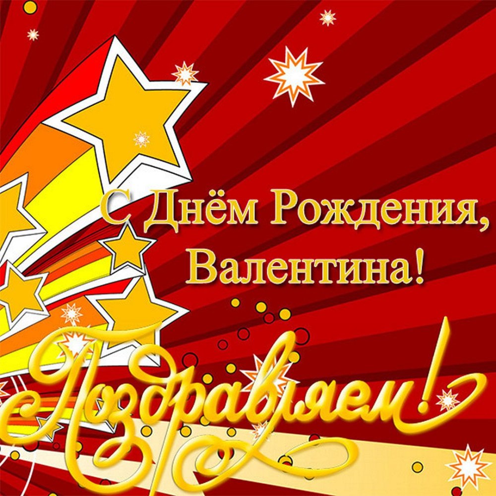 Валентина Николаевна с днем рождения открытки