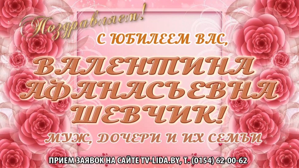 С днём рождения Валенти