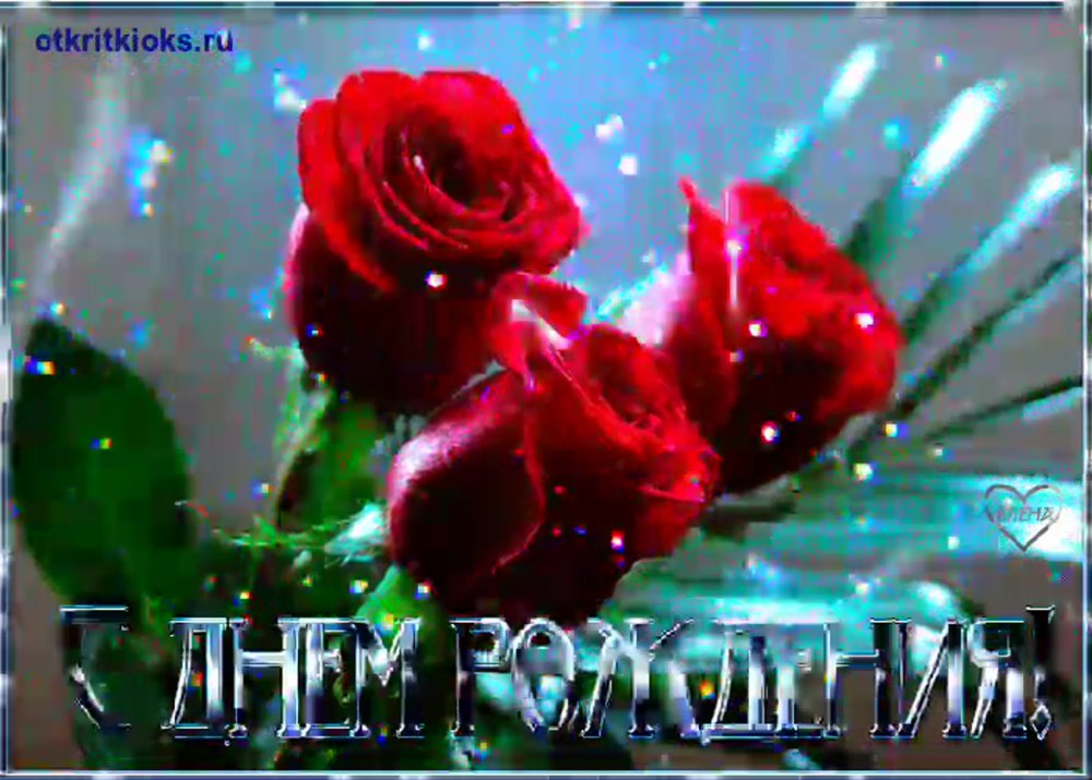 С днём рождения Валентина
