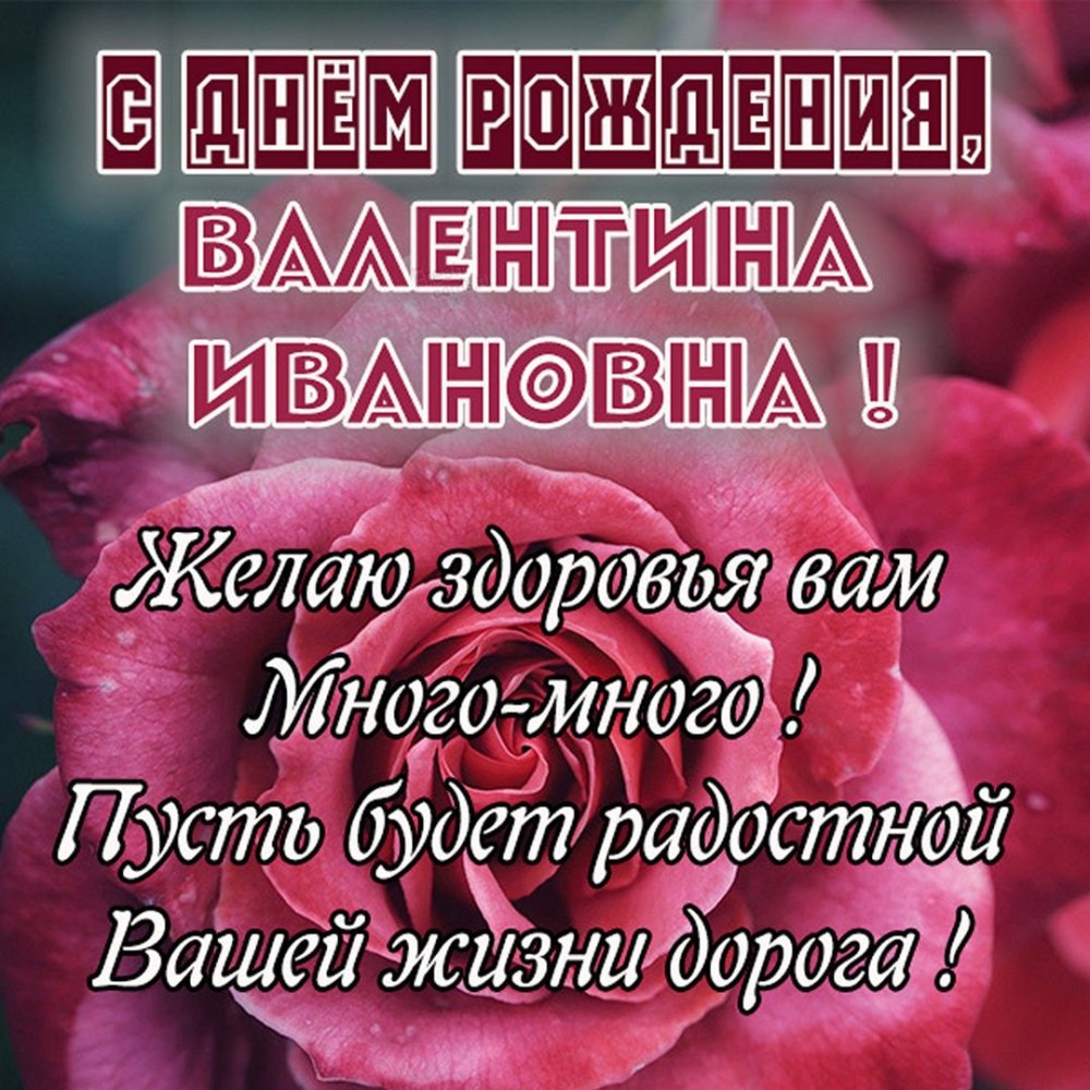 Валентина с днём рождения поздравления
