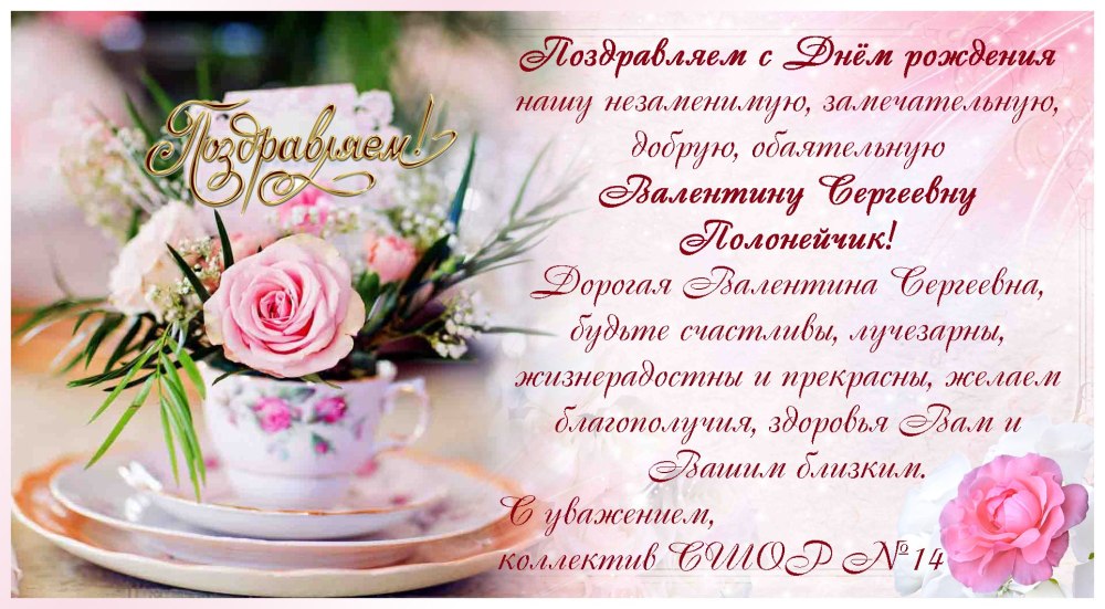 Поздравление с юбилеем Валентине