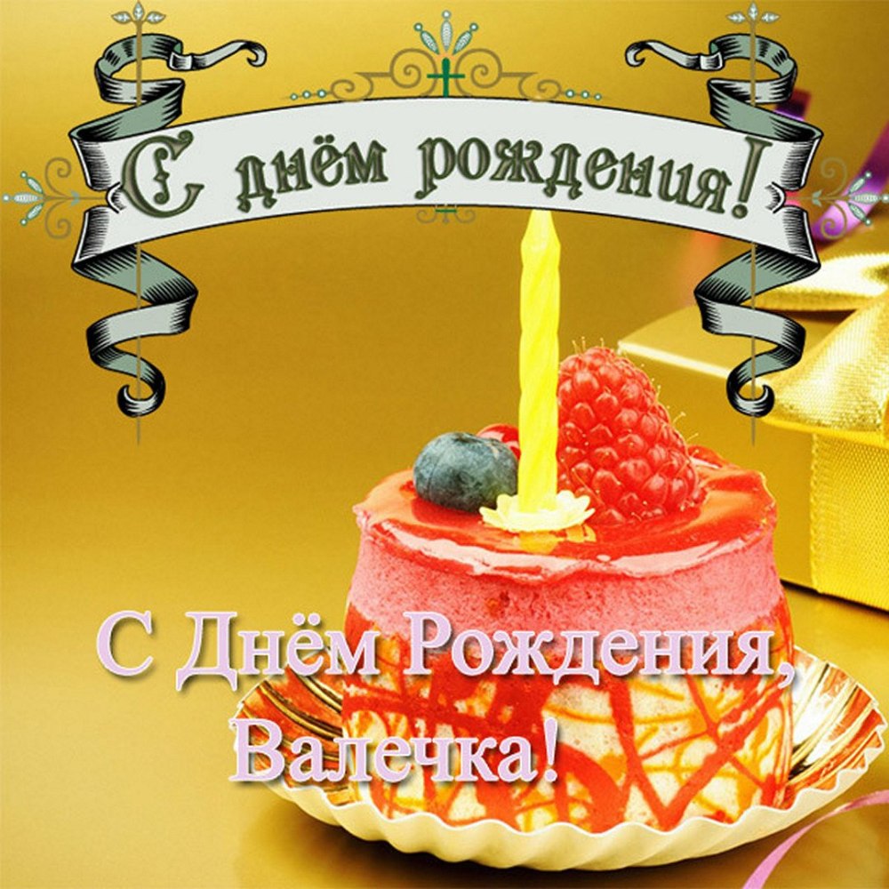С днем рождения