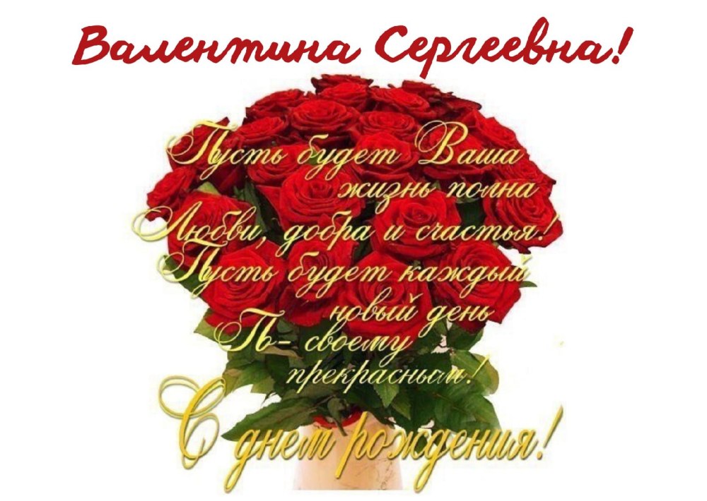 С днем рожденияаалентина