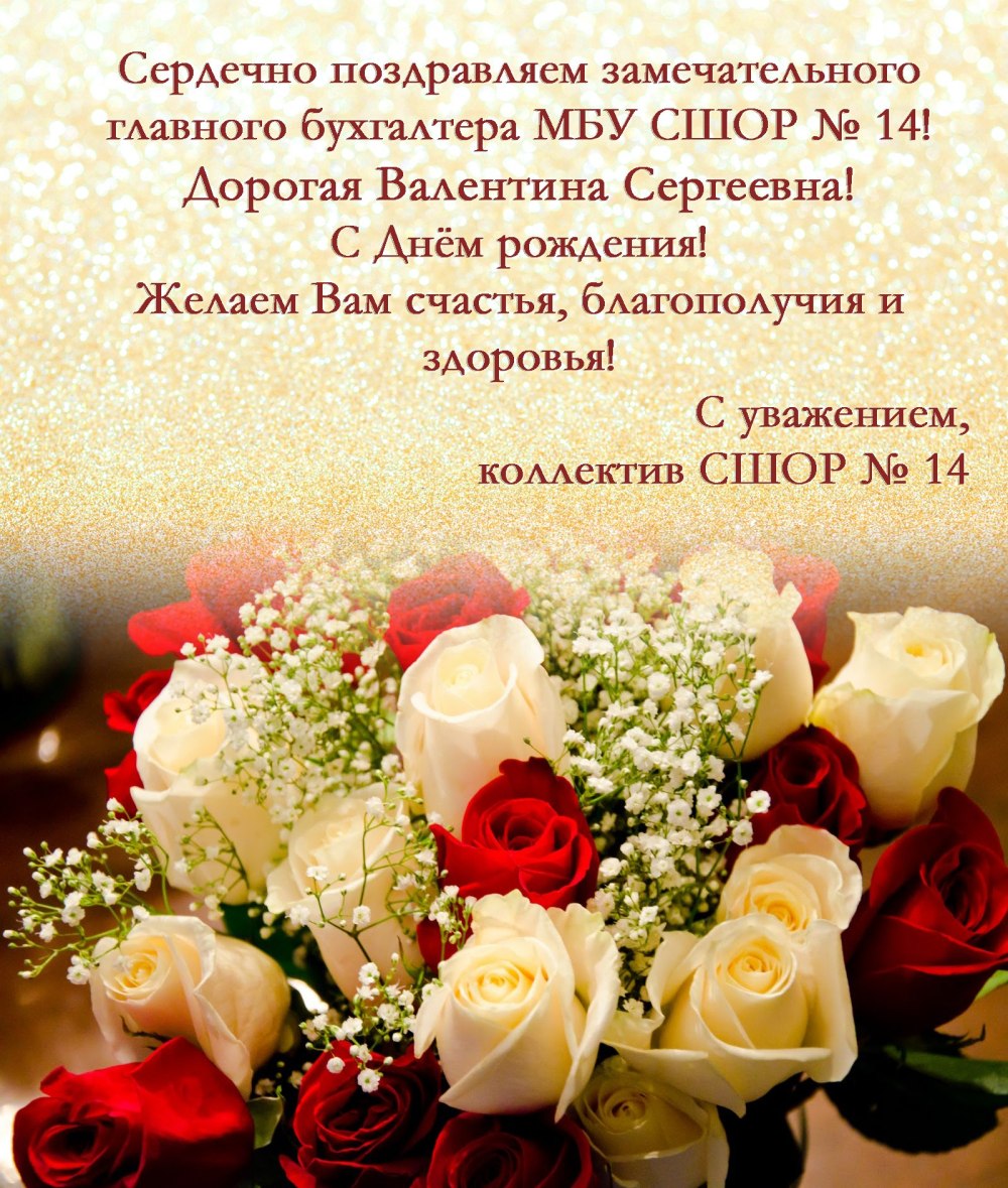 Валентина Сергеевна с днем рождения