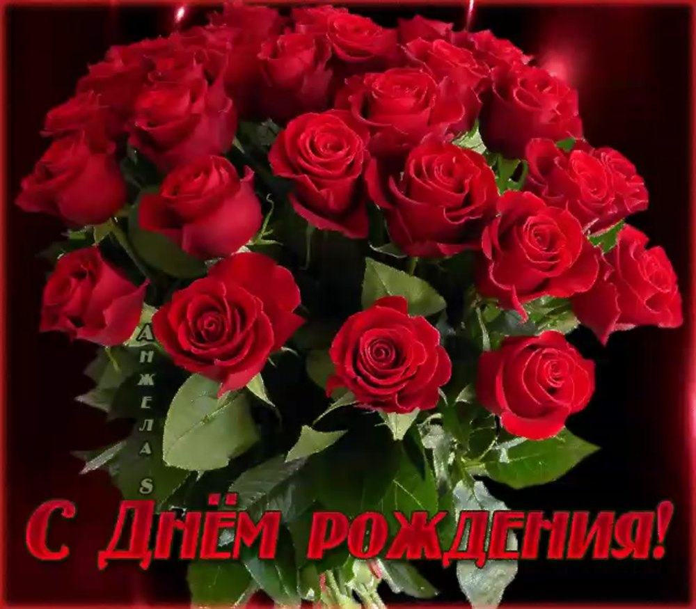 С днём рождения любовь