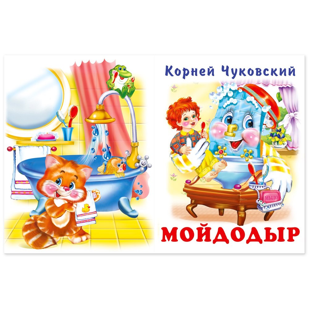 Мойдодыр рисунок