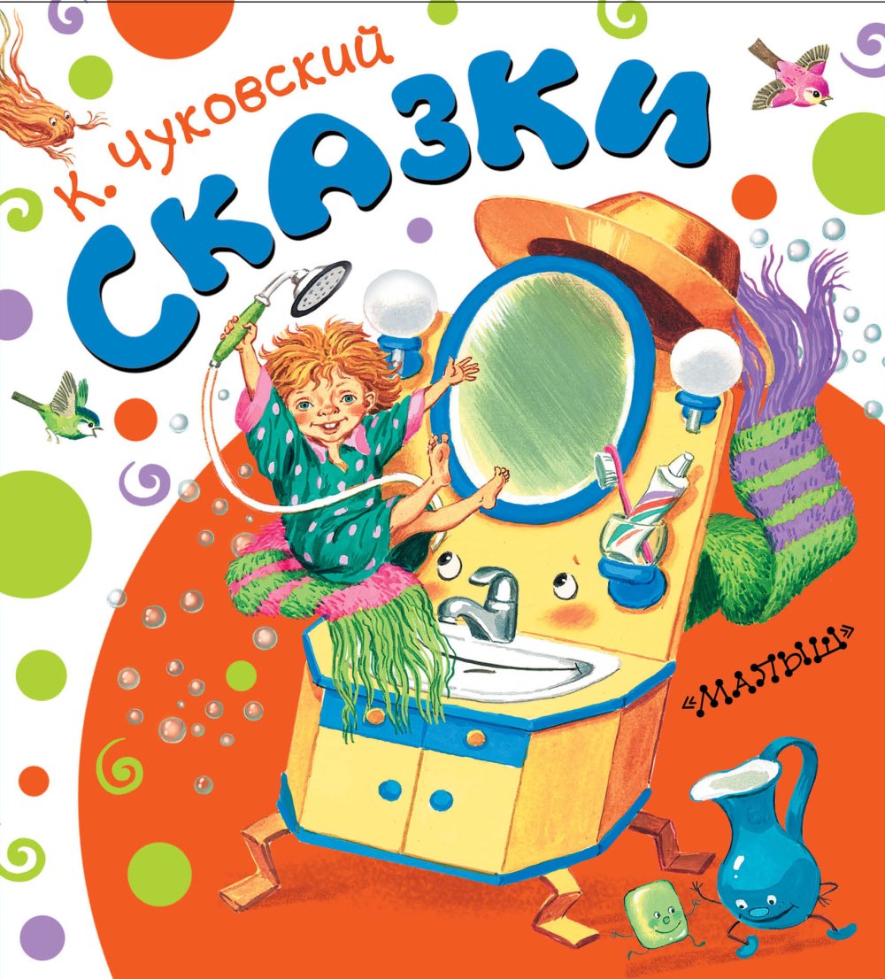 Чуковский к. "Мойдодыр"