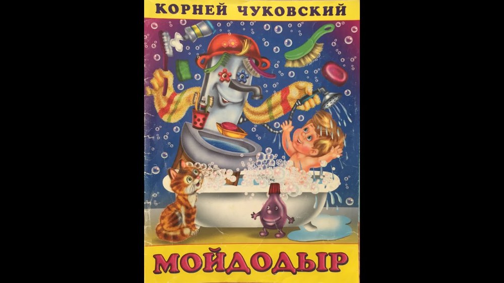 Чуковский, корней Иванович "Мойдодыр"