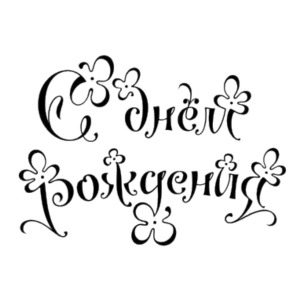Трафарет с днем рождения