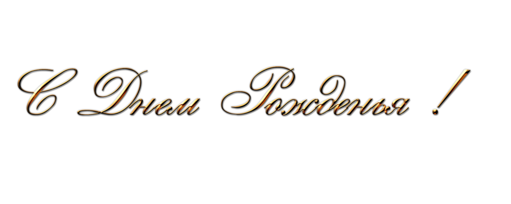 С днем рождения на прозрачном фоне