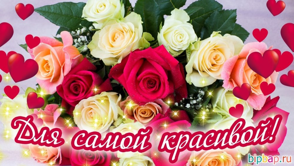 Цветы для самой красивой