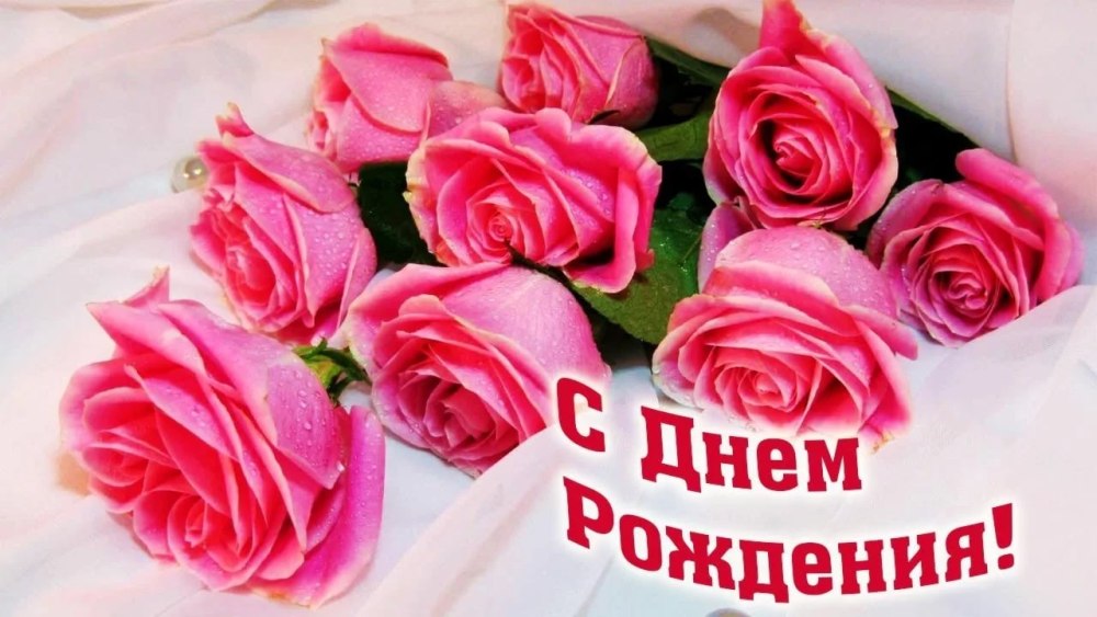 С днём рождения женщине