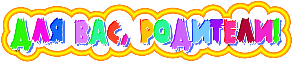 Для вас родители